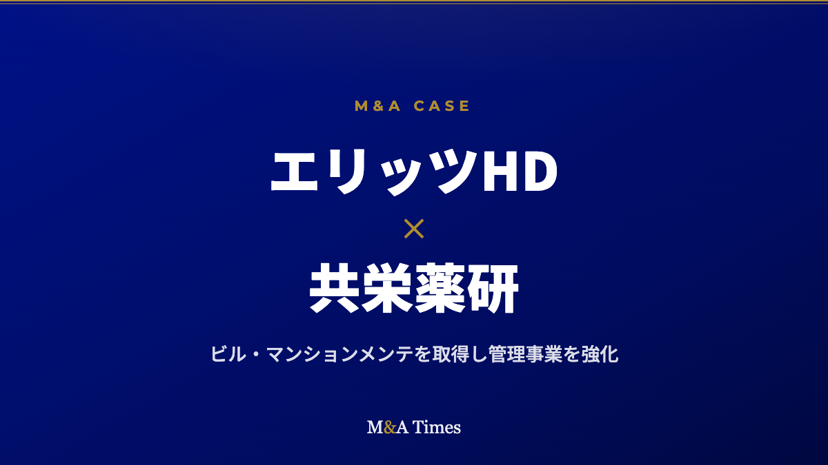 エリッツHD、京都のビルメンテ・共栄薬研を約4億円で子会社化――管理業務の内製化で不動産管理を強化