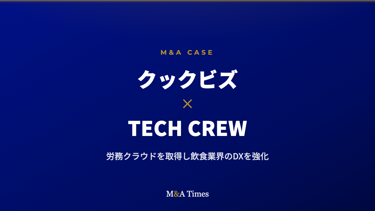 クックビズ、労務クラウド「人事CREW」のTECH CREWを子会社化――飲食DXへ議決権79.5%を取得