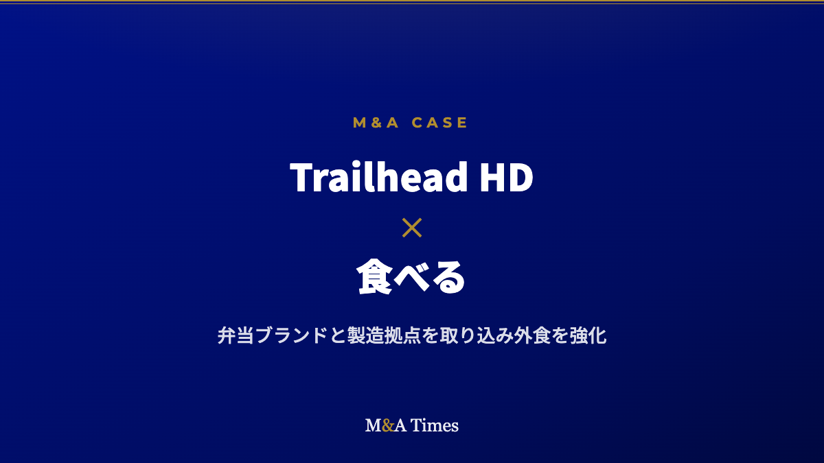 Trailhead Global Holdings、弁当の「食べる」を子会社化――外食グループがブランドと製造拠点を取り込む